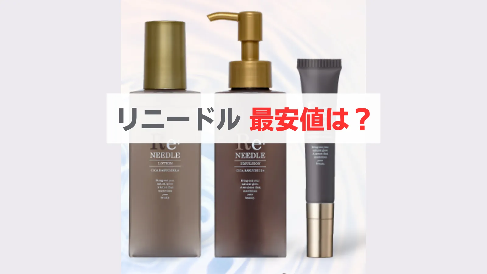 リニードル　最安値